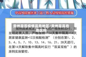 贵州是否疫情高危地区/贵州是高危地区吗