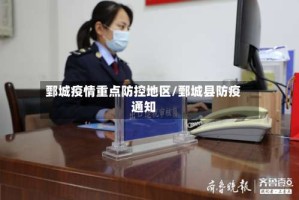 鄄城疫情重点防控地区/鄄城县防疫通知