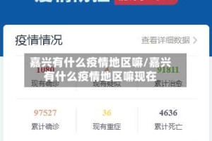 嘉兴有什么疫情地区嘛/嘉兴有什么疫情地区嘛现在