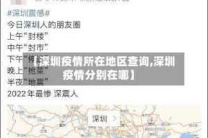【深圳疫情所在地区查询,深圳疫情分别在哪】