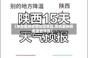 【陕西最新疫情防控地区,陕西最新疫情最新措施】