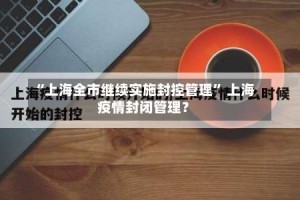 “上海全市继续实施封控管理” 上海疫情封闭管理？