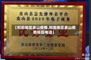 【和田地区皮山疫情,和田地区皮山疫情防控电话】