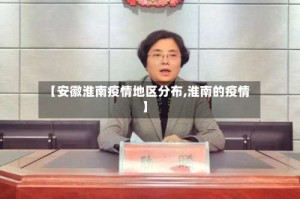 【安徽淮南疫情地区分布,淮南的疫情】
