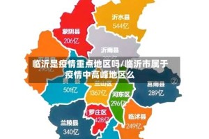 临沂是疫情重点地区吗/临沂市属于疫情中高峰地区么
