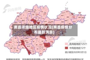 南昌详细地区疫情状况(南昌疫情分布最新消息)