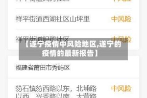 【遂宁疫情中风险地区,遂宁的疫情的最新报告】