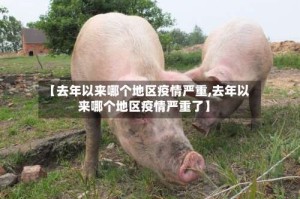 【去年以来哪个地区疫情严重,去年以来哪个地区疫情严重了】