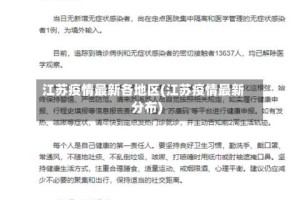 江苏疫情最新各地区(江苏疫情最新分布)