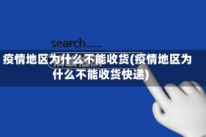 疫情地区为什么不能收货(疫情地区为什么不能收货快递)