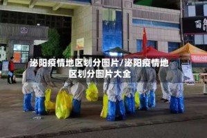 泌阳疫情地区划分图片/泌阳疫情地区划分图片大全