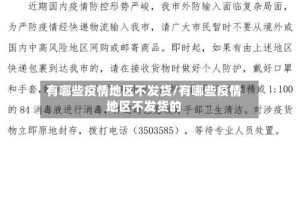 有哪些疫情地区不发货/有哪些疫情地区不发货的