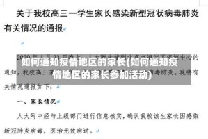 如何通知疫情地区的家长(如何通知疫情地区的家长参加活动)