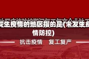 未发生疫情的地区指的是(未发生疫情防控)