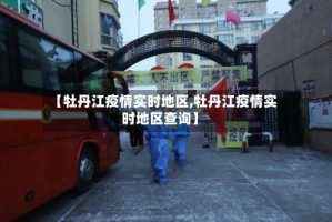 【牡丹江疫情实时地区,牡丹江疫情实时地区查询】