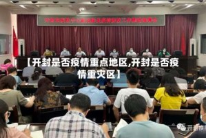 【开封是否疫情重点地区,开封是否疫情重灾区】
