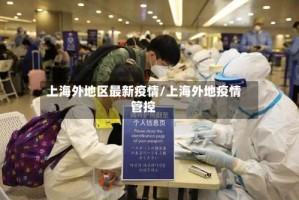 上海外地区最新疫情/上海外地疫情管控