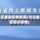 清远地区最新疫情新闻(清远最新新型冠状疫情)