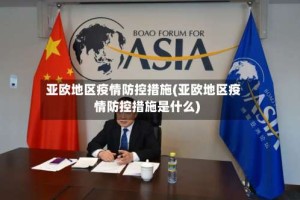 亚欧地区疫情防控措施(亚欧地区疫情防控措施是什么)