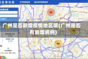 广州是否新增疫情地区呢(广州是否有新增病例)