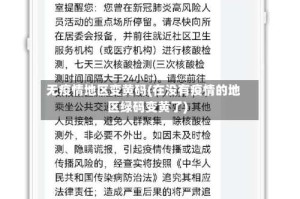 无疫情地区变黄码(在没有疫情的地区绿码变黄了)