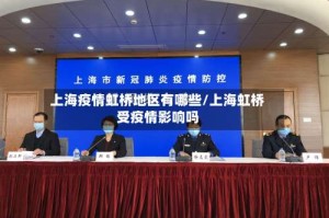 上海疫情虹桥地区有哪些/上海虹桥受疫情影响吗