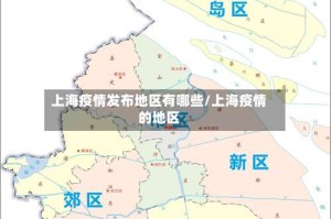 上海疫情发布地区有哪些/上海疫情的地区