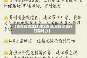 【贵阳疫情红码地区查询,贵阳健康码红码咋办】