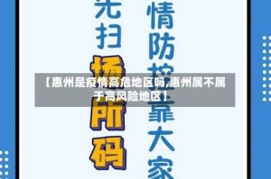 【惠州是疫情高危地区吗,惠州属不属于高风险地区】