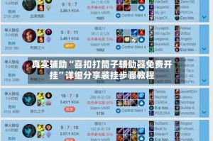 真实辅助“喜扣打筒子辅助器免费开挂”详细分享装挂步骤教程