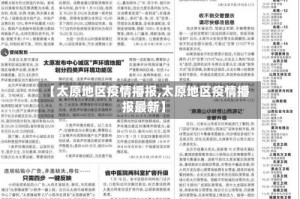 【太原地区疫情播报,太原地区疫情播报最新】