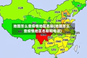 地图怎么查疫情地区名称(地图怎么查疫情地区名称和电话)
