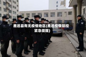 鹿邑县有无疫情地区(鹿邑疫情防控紧急提醒)