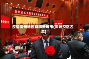 疫情贵州地区有哪些城市(贵州疫区名单)