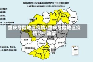 重庆危险地区疫情/重庆危险地区疫情防控政策
