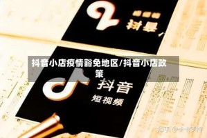 抖音小店疫情豁免地区/抖音小店政策