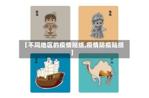 【不同地区的疫情贴纸,疫情防疫贴纸】