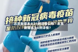 “北京新增本土21例详情公布” 北京新增本土6例详情？