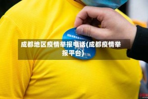 成都地区疫情举报电话(成都疫情举报平台)