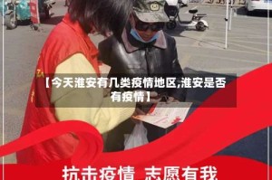 【今天淮安有几类疫情地区,淮安是否有疫情】