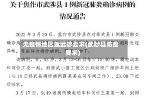 无疫情地区返武陟要求(武陟县防疫要求)
