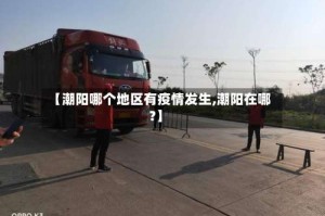 【潮阳哪个地区有疫情发生,潮阳在哪?】