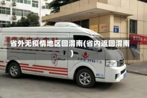 省外无疫情地区回渭南(省内返回渭南)