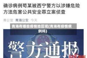 青海有哪些疫情地区呢(青海有疫情病例吗)