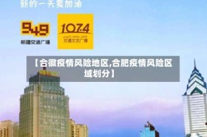【合徽疫情风险地区,合肥疫情风险区域划分】