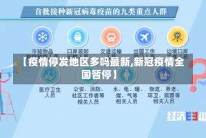 【疫情停发地区多吗最新,新冠疫情全国暂停】