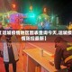 【运城疫情地区图表查询今天,运城疫情防控最新】