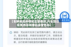 【车辆途经疫情地区健康码,开车经过疫情地区健康码会变色吗】