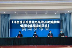 【邢台地区疫情什么风险,邢台疫情是低风险低风险地区吗】