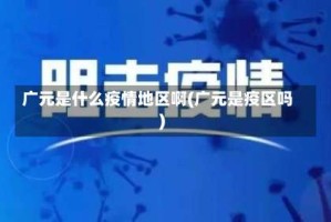 广元是什么疫情地区啊(广元是疫区吗)